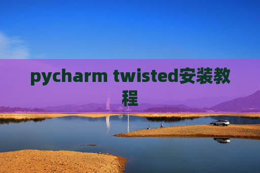 pycharm twisted安装教程 pycharm twisted安装教程