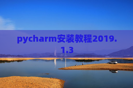 pycharm安装教程2019.1.3