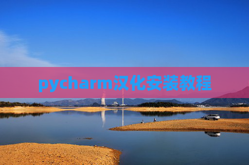 pycharm汉化安装教程
