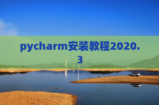 pycharm安装教程2020.3